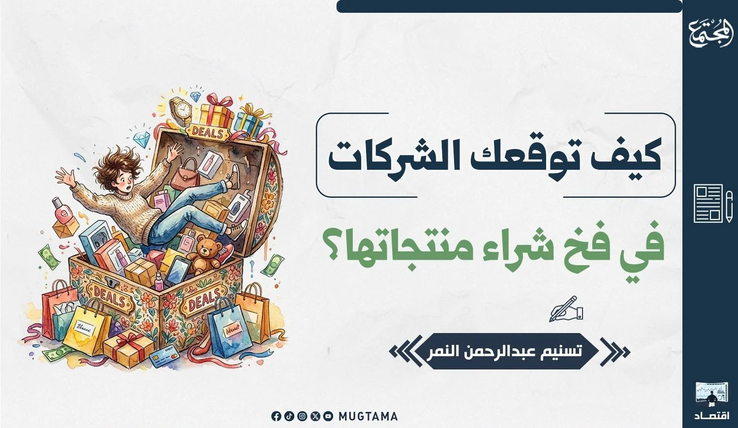 كيف توقعك الشركات في فخ شراء منتجاتها؟
